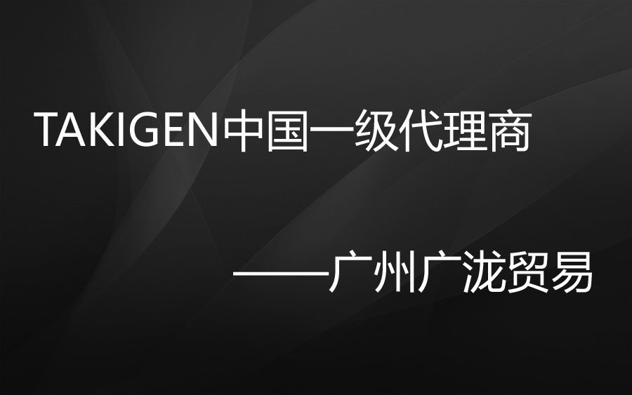 takigen我国一级代理