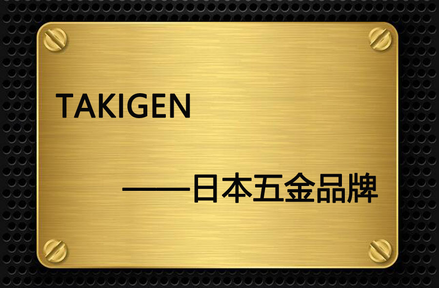 takigen品牌介绍