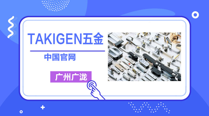 TAKIGEN不锈钢搭扣的使用-广泷